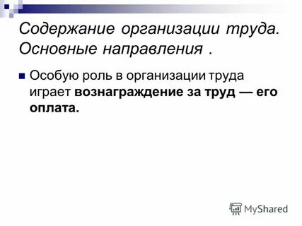 Содержание и цели организации труда