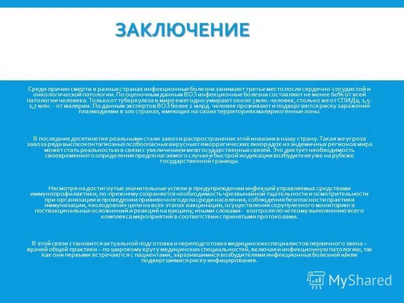 вывод про пищевые отравления и инфекции. профилактика инфекционных заболеваний вывод. вывод инфекционных заболеваний. вывод при отравлениях. вывод по профилактике инфекционных заболеваний.