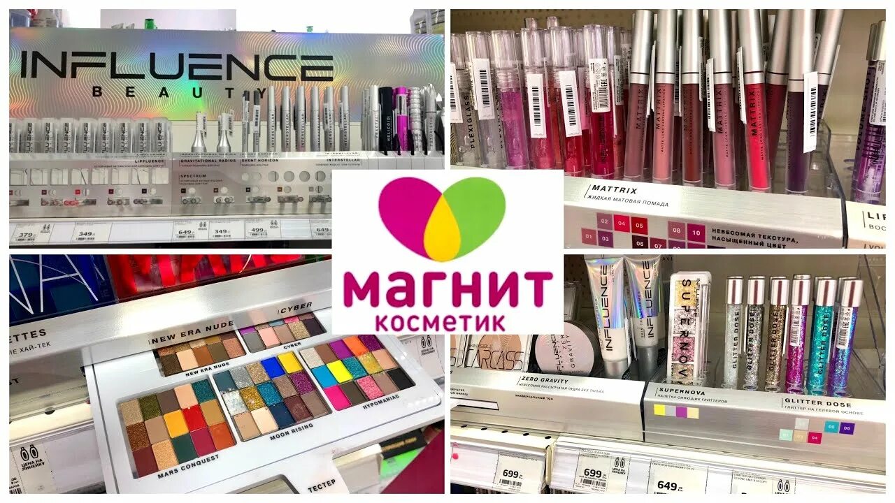 Influence Beauty косметика. Influence Beauty косметика магнит Косметик. Косметика Дилары influence. Инфлюенс магнит Косметик. Инфлюенс косметика чья