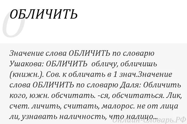 Обличать значение слова. Что значит слово обличал. Смысл слова обличать. Обличать это что значит.