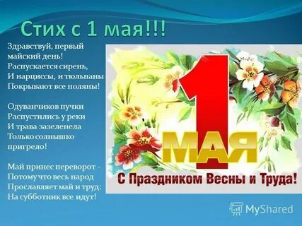 1 мая какое время года