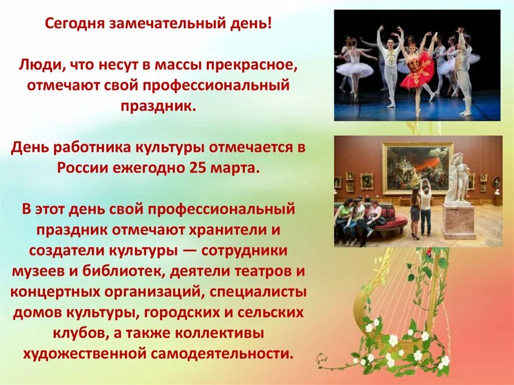 Какого числа культработника. С днем работника культуры. работник культуры. день работника культуры презентация. поздравление с днем культработника.