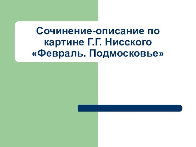 Картина февраль сочинение 5 класс. Сочинение по картине февраль. Сочинение по картине февраль Подмосковье. Сочинение по картине г.Нисского. Сочинение по картине февраль Подмосковье 5.