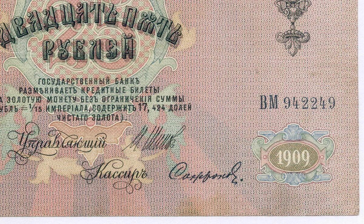 Билет б 25. 25 Рублей 1909. Дореволюционные купюры. 25 Рублей царские. 25 Рублей дореволюционные.