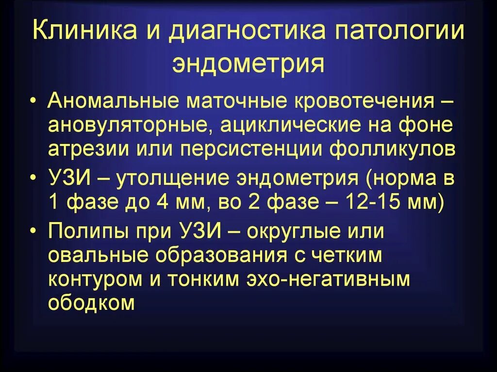 Структурная патология эндометрия. Методы диагностики гиперплазии эндометрия. Патология маточного эндометрия. Клиника эндометрия