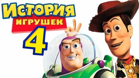 История игрушек 4