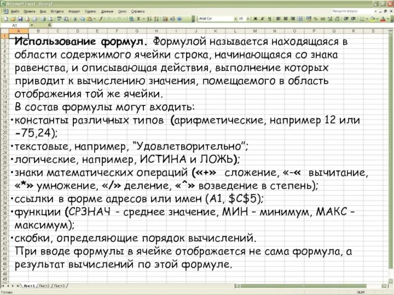 Если ячейка содержит текст то. Сферы применения формул. сферы применения формул кратко. электронная таблица это компьютерный эквивалент обычной таблицы. адреса ячеек содержащих текст.