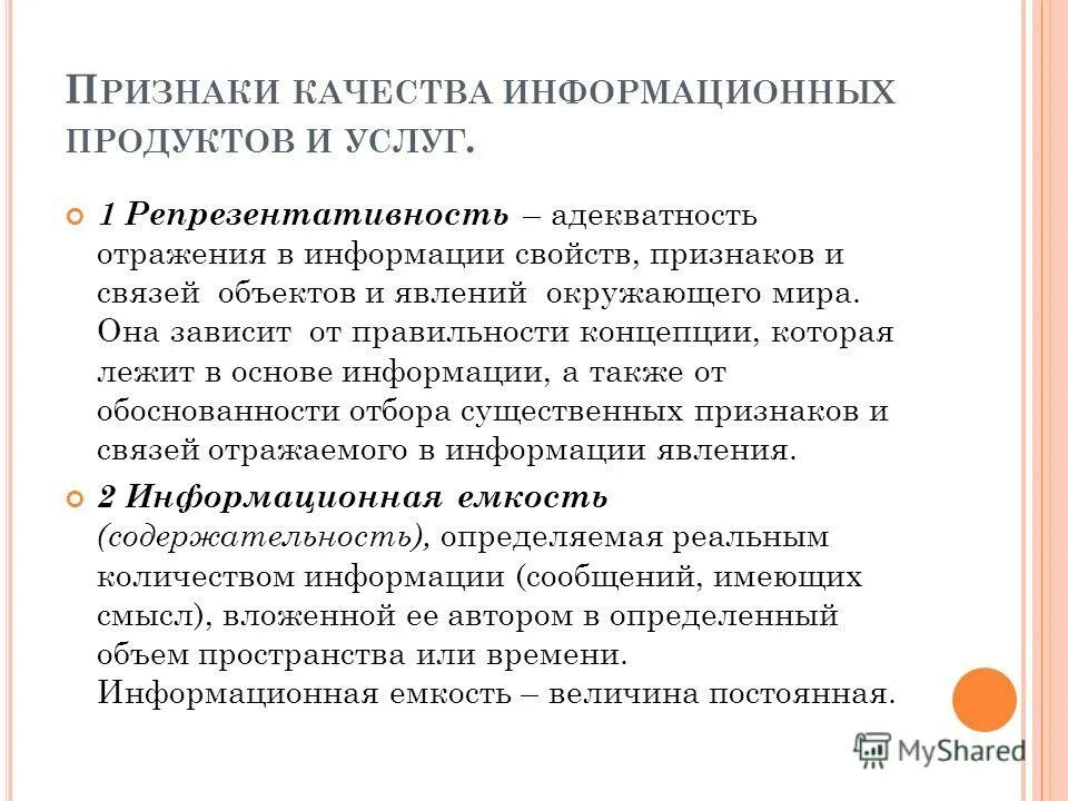 Качества информационных продуктов. Репрезентативность информации примеры в информатике. Свойства информации репрезентативность примеры. Репрезентативность информации адекватность информации. Репрезентативность признака.