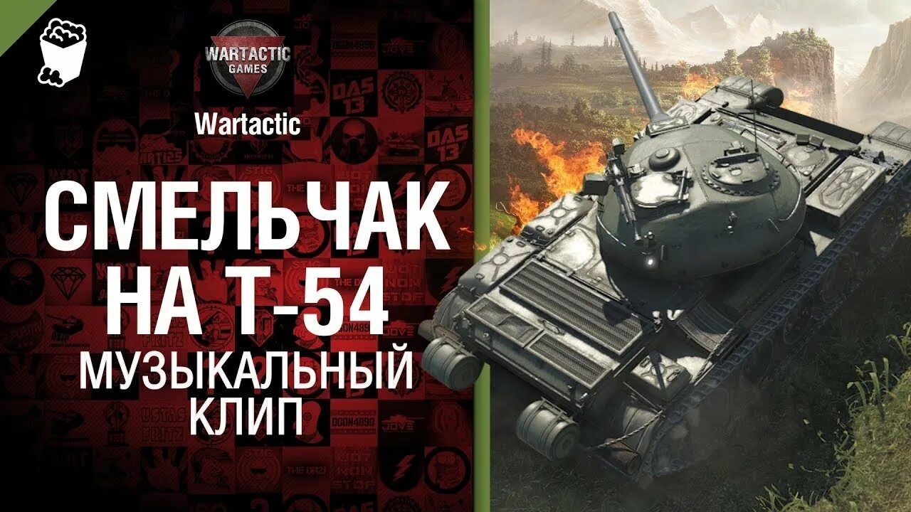 Типичные танкисты музыкальный клип от студии грек. Песни wot от студии грек. 8. Студия грек давай за wot. Песня грека про танки.