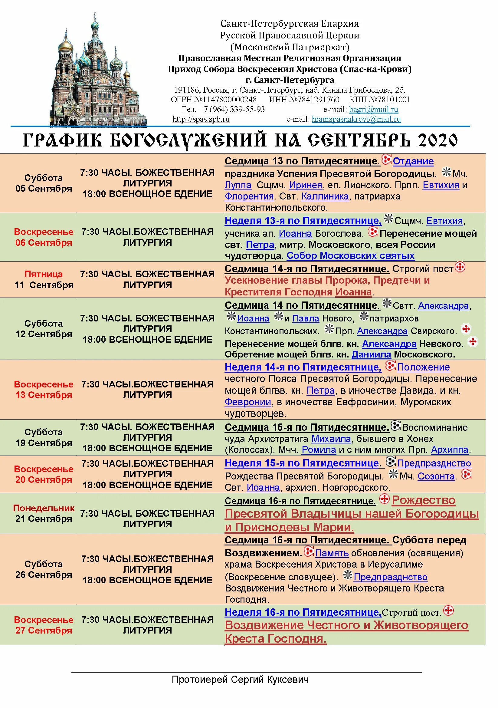 Расписание служб православной. Спас на крови расписание богослужений 2020. Храм Воскресения Христова Подольск расписание. Спас на крови Санкт-Петербург расписание богослужений. Расписание богослужений в храме Спаса на крови Санкт-Петербурга.