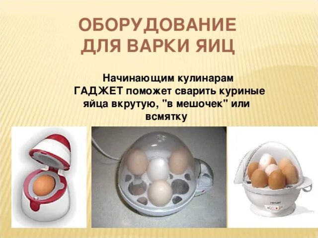 Чем можно начинать яйца. Аппарат для варки яиц. Гаджет для варки яиц. Технология варки яиц. Блюда из яиц сбо.