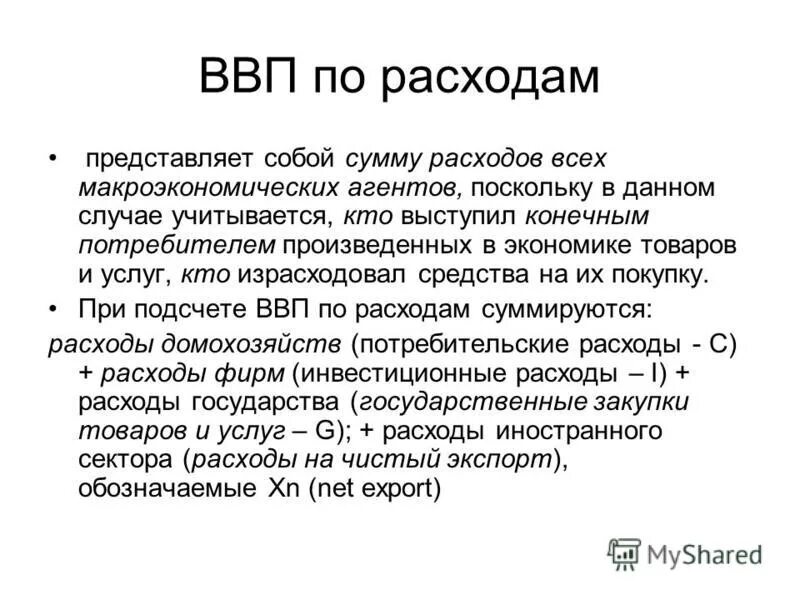 Ввп представляет собой. Ввп по суммированию всех расходов. Внп это в экономике. Ввп представляет собой сумму рыночной стоимости. Внп это рыночная стоимость конечных товаров.