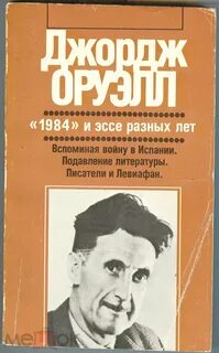 1984 автор джордж оруэлл