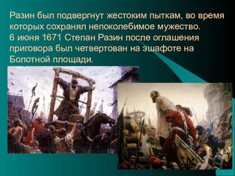 Казнь Степана Разина 1671 год.. Казнь Стеньки Разина 1671. Народное движение под предводительством Степана Разина (1670-1671)..