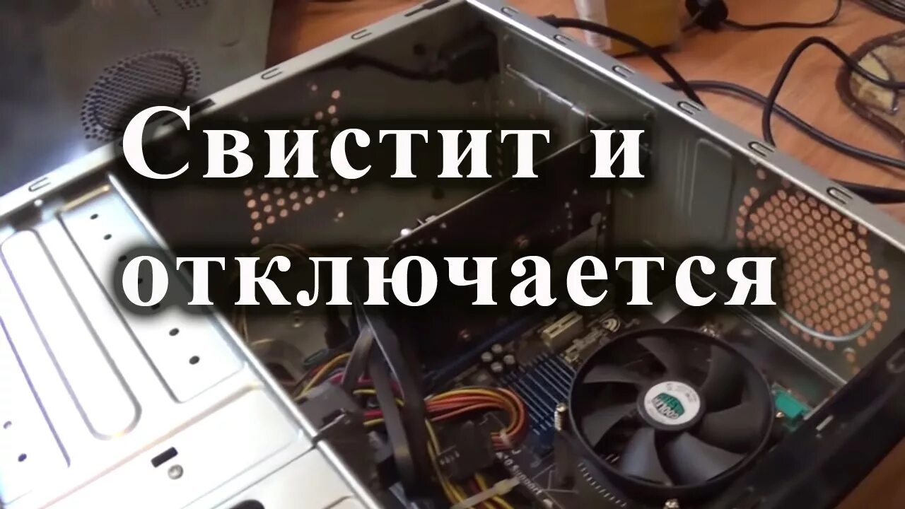 Lg сам выключается и включается. Компьютер отключается. Компьютер отключается сам. Компьютер сам вырубилась. Что свистит в компьютере.