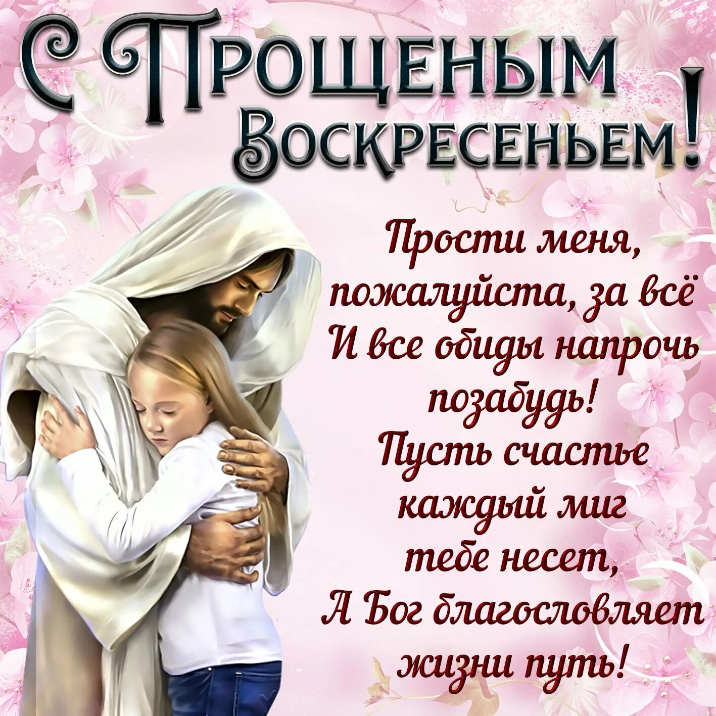 Обязательно просить прощения в прощенное воскресенье. С прощенным воскресеньем. открытка спрощеным воскресеньем. открытки с прощенным воскре. с прщеным воскресенье открытки.