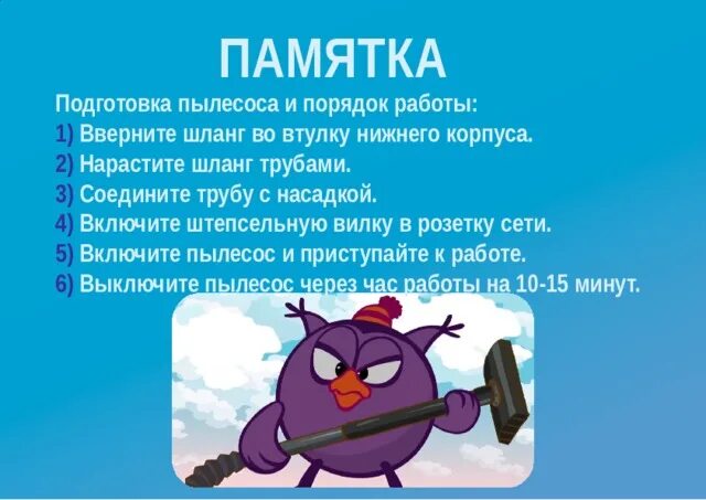 Правила пользования пылесосом. Правила пользования пылесосом для детей. правила работы с пылесосом для детей. подготовка пылесоса к работе.