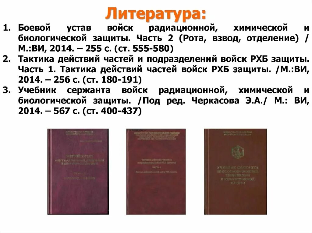 Боевой устав часть 1. Боевой устав сухопутных войск. Устав РХБЗ. Боевой устав войск РХБЗ. Боевые уставы рф содержат