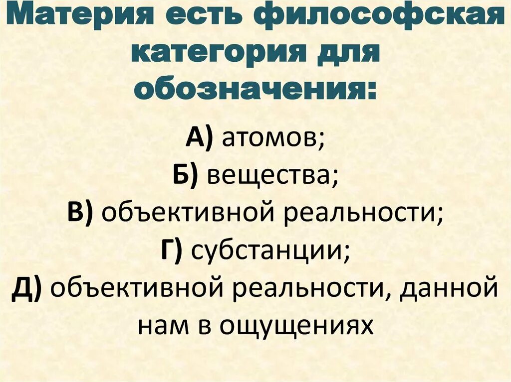 Категория для обозначения объективной реальности. Материя есть философская категория для обозначения объективной. Материя есть философская категория для обозначения тест. Материя есть.