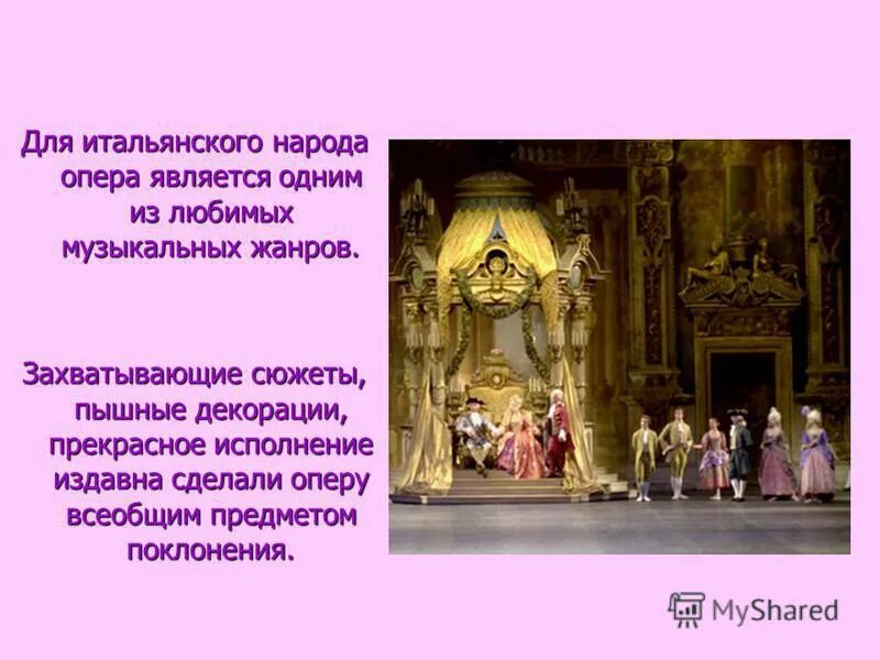 В год является одним. Родина оперного искусства. Кто создал оперу. Главная задача декораций и костюмов в опере. Кто делает оперу.