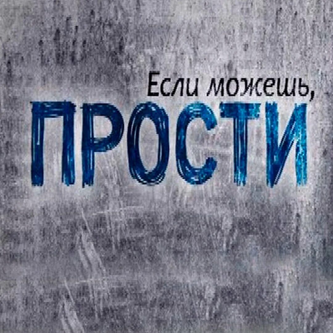 Ты прости меня если сможешь. Прости если сможешь. прости.... прости менятза всетесли сможешь. если можешь прости меня.