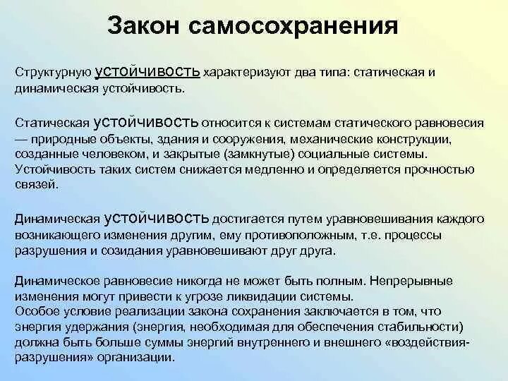 Система самосохранения. Статическая и динамическая устойчивость системы. Структурная устойчивость системы. Закон самосохранения. Закон самосохранения системы.