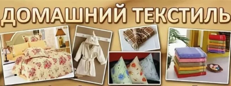 Постельку текст. Баннер текстиль для дома. магазин текстиля баннер. текстиль для дома реклама. баннер для магазина домашнего текстиля.