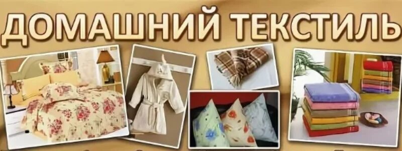 Баннер текстиль для дома. Магазин текстиля баннер. Текстиль для дома реклама. Реклама магазина текстиля. Постелька слова