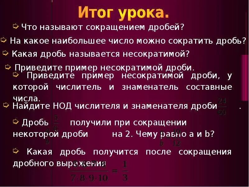 Несократимой рациональной дробью. Сократить несократимые дроби. Какую дробь называют несократимой. Несократимая дробь пример. Что называют сокращением дроби какую дробь называют несократимой.