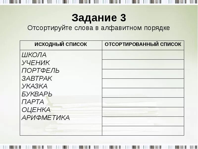 Слова в алфавитном порядке. Задание слова в алфавитном порядке. Задания на Алфавитный порядок. Задания на систематизацию информации.