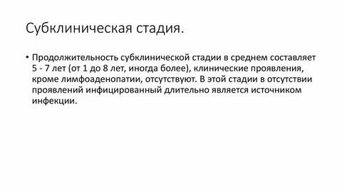 Субклиническая стадия вич