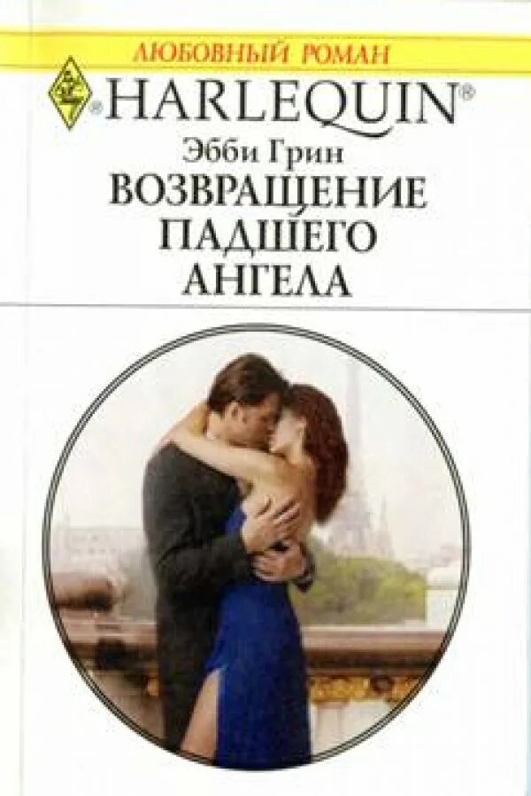 Эбби грин читать. Грин возвращение. читать книги романы падшие ангелы. книга возвращение ангелов читать.