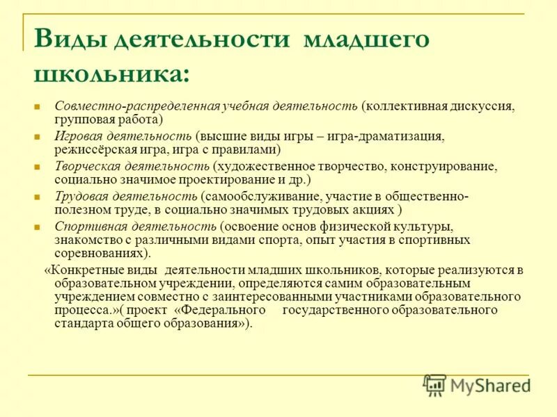 Младший школьный возраст подростковый возраст. Ведущий вид деятельности у младших школьников. Период младшего школьного возраста. Вид деятельности младшего школьного возраста. Игровая и учебная деятельность.
