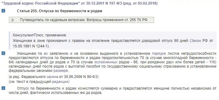 Продолжительность послеродового отпуска. Длительность послеродового отпуска. Ст 255 ТК РФ. Отпуск по беременности и родам ТК РФ. Статья 255 ТК РФ.