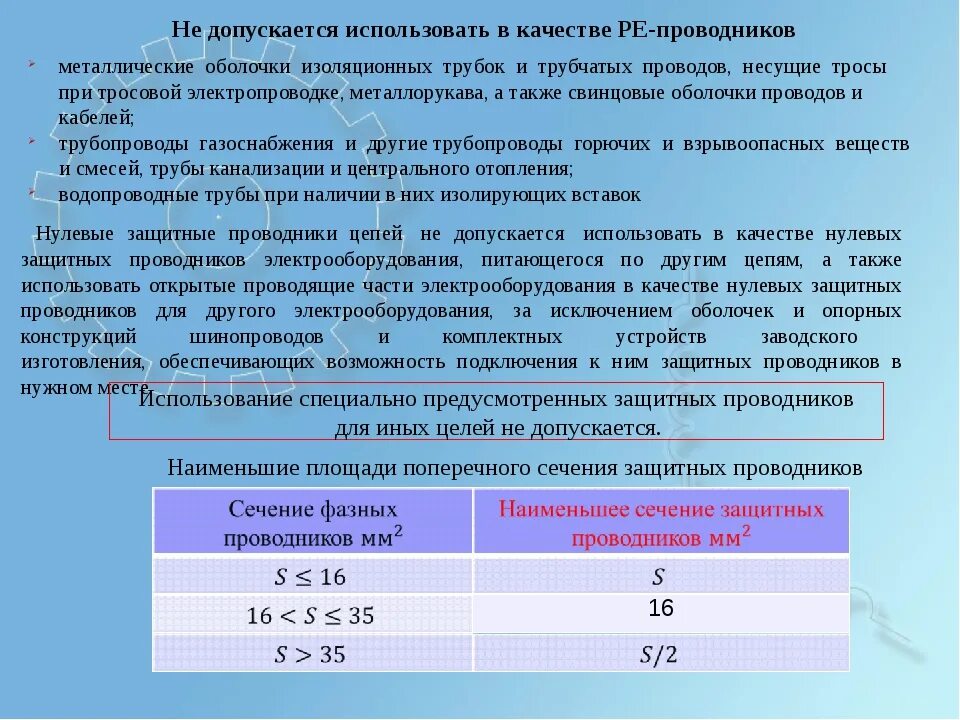 При этом допускается использование любых. Что не допускается использовать в качестве защитных проводников?. Сечение заземляющих и нулевых защитных проводников. Защитный проводник. Ре проводники в электроустановках.