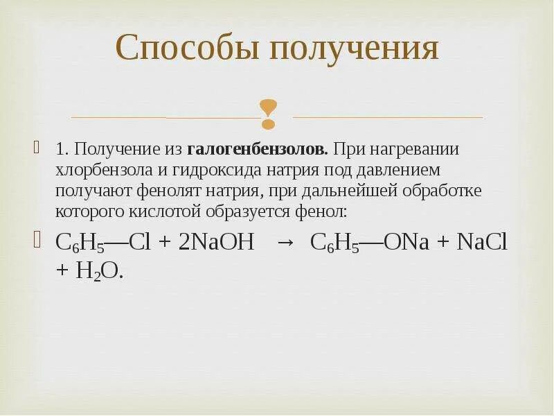 Хлорбензол и гидроксид натрия. Получение фенола из галогенбензолов. Реакция хлорбензола с гидроксидом натрия. Реакция с гидроксидом натрия при нагревании. Как получить раствор гидроксида натрия