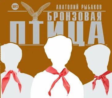 Бронзовая птица слушать