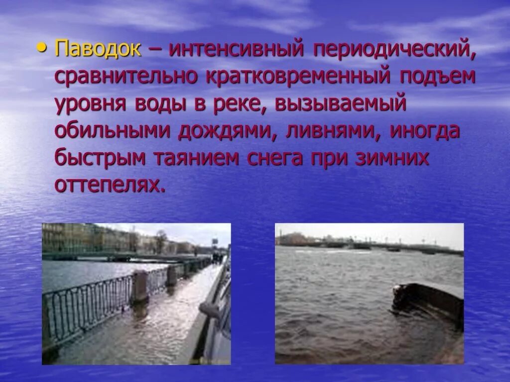 Паводок это определение. Половодье это определение. Паводок это кратко. Наводнение это определение. Причины подъема воды в реках