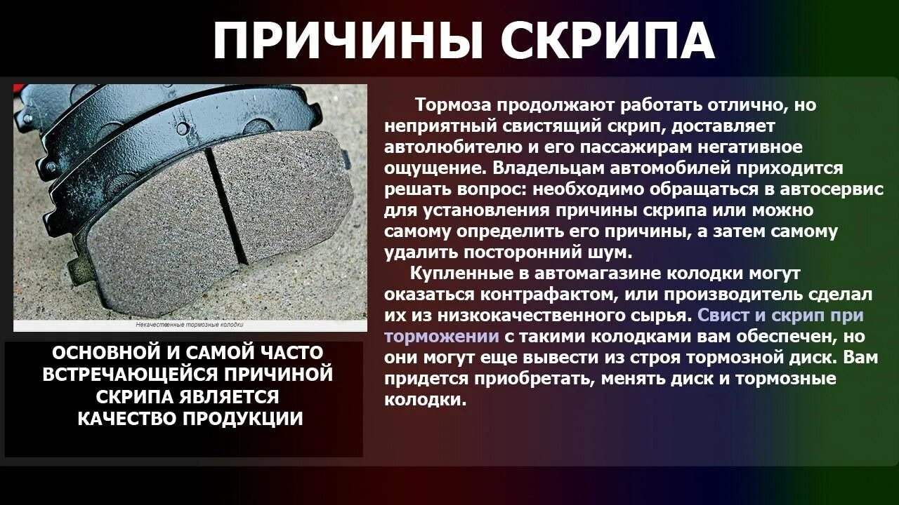 Слышится скрип. Тормозные колодки скрипят. Скрипят тормоза при торможении. Скрипят тормозные колодки при торможении. Колодки свистят при торможении.