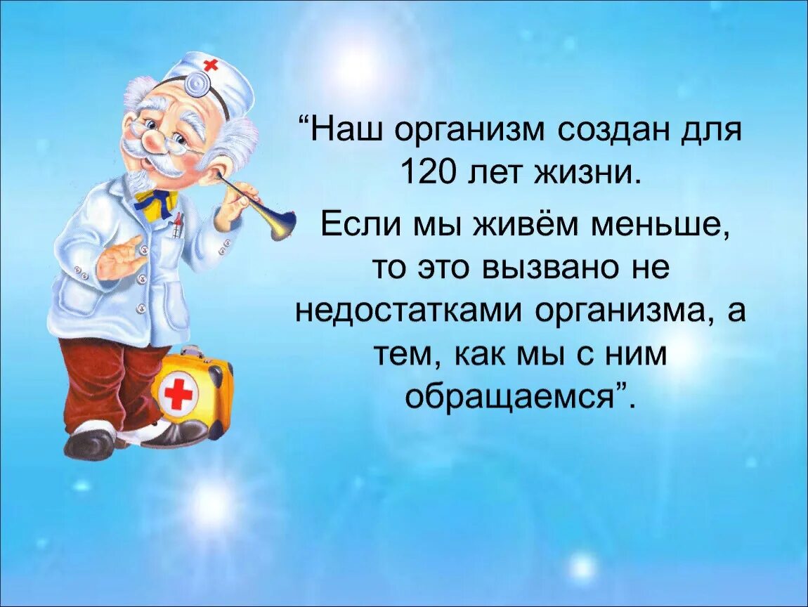 Как создан наш организм. Как дожить до 120 лет. Дожил до 120 лет.