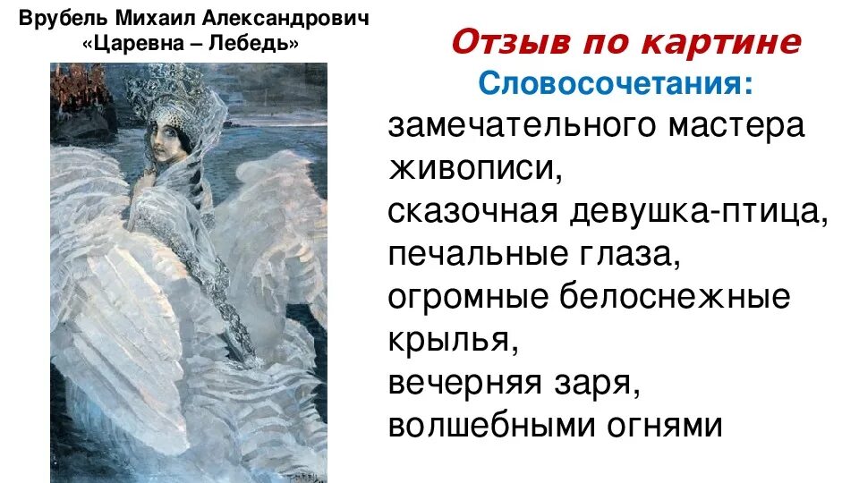 Презентация отзыв по картине царевна лебедь. М.А. Врубель "Царевна-лебедь" 3 класс. Картина м а Врубеля Царевна лебедь 3 класс. Картинная галерея русский язык для 3 класса м.а.Врубель Царевна лебедь. Репродукция Врубеля Царевна лебедь.