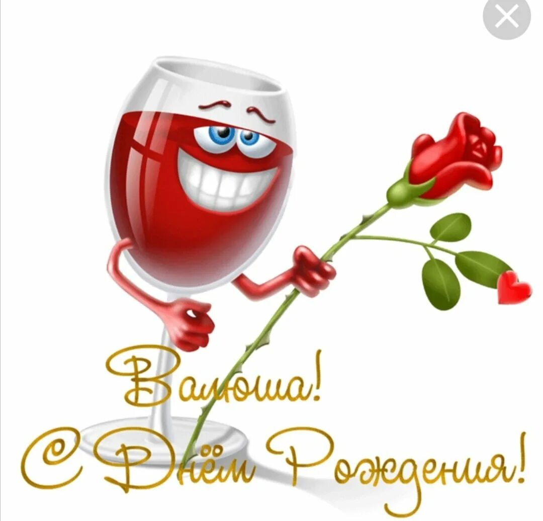 С днём рождения валегтина. Поздравления с днём рождения валентине. С днём рождения валентина картинки прикольные. Валентина с днём рождения поздравления. С днём рождения валентина.