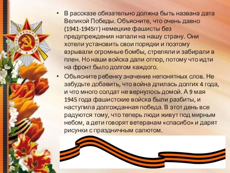Почему важно помнить 9 мая. Рассказ про день победы. рассказ о дне победы. с праздником победы дети. рассказ про 9 мая.
