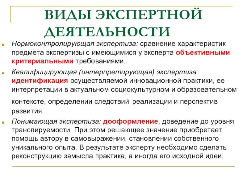 Виды экспертной деятельности. Виды экспертной деятельности в образовании. Виды судебно-экспертной деятельности. Виды экспертизы в учреждении. Организация деятельности экспертов