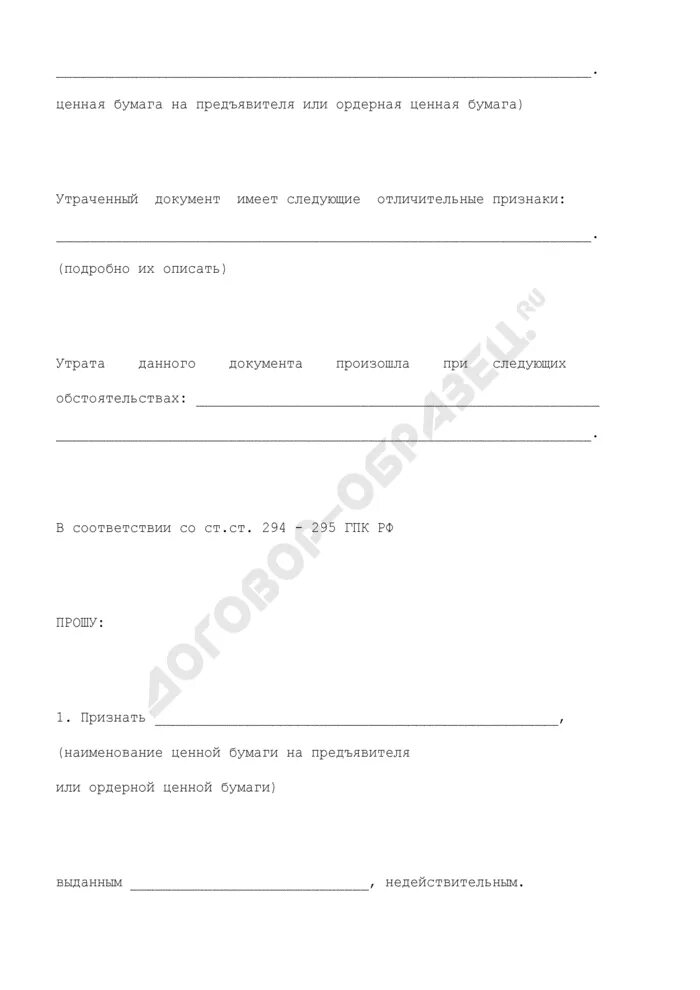 Заявление о восстановлении прав. Восстановлении прав по утрате ценных бумаг заявление. Заявление о восстановлении прав по документам на предъявителя. Заявление о восстановлении прав на утраченные ценные бумаги.