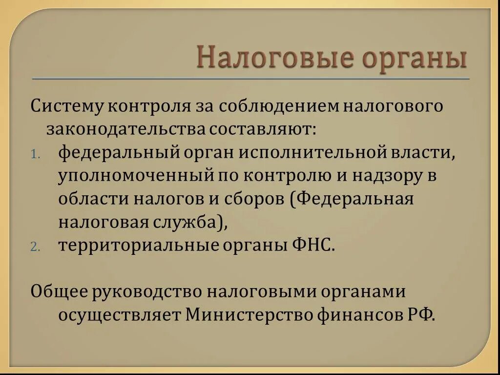 Надзору в области налогов и