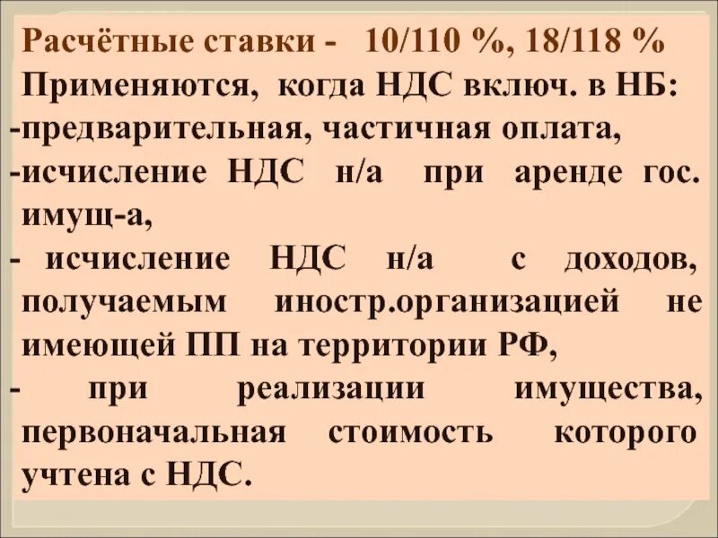 Расчетные ставки НДС. Расчетные ставки НДС применяются при. Расчетная ставка НДС применяется. Когда применяется расчетная ставка по НДС. Ндс 20 рф