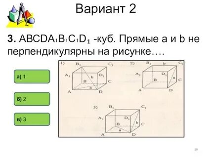 Перпендикулярные прямые в кубе