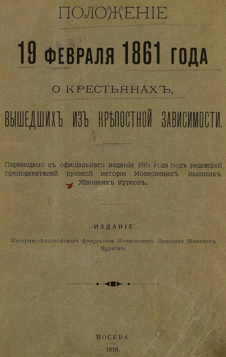 Общее положение 1861. Положение о крестьянах вышедших из крепостной зависимости. 1861 Положение о крестьянах. Положение о крестьянах от 19 февраля 1861 года. Положение крестьян вышедших из крепостной зависимости 19 февраля 1861 г.