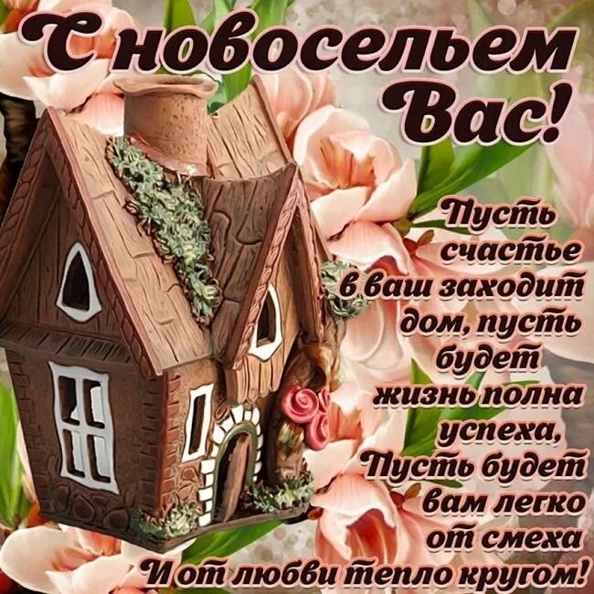 С новосельем муженек 